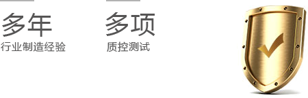 多次試驗(yàn)，質(zhì)量保障